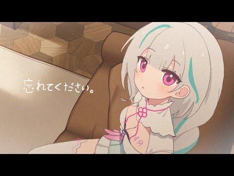 잊어주세요 (忘れてください) / 우미네 아코 (cover) 썸네일