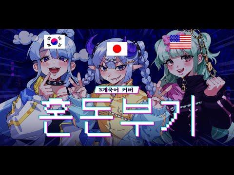 【3개국어】 혼돈부기 (混沌ブギ)를 3개국어로 불러보았다. 썸네일