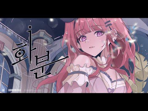화분【Original Song】 썸네일