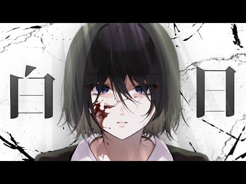 King Gnu - 白日 (킹누 - 백일) | Cover by 테리눈나 썸네일