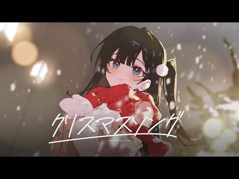 크리스마스 송(クリスマスソング) | 시라유키 히나 Cover 썸네일