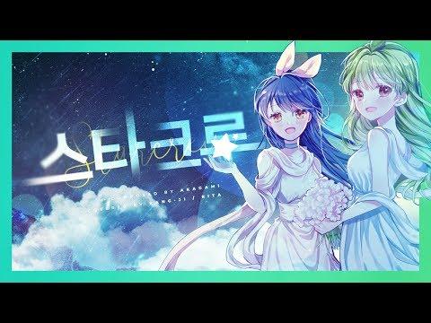 【강지X리타】 ✿StarCrew✿ (Acoustic) 「Korean Cover」 썸네일