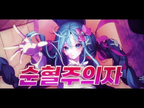 달의하루(Dareharu) - 『순혈주의자(Pure Blood)』 | Cover by 에리스 썸네일