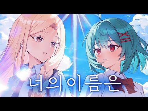 너의 이름은 ost (아무것도 아니야) | Cover by 지엘&유즈 썸네일