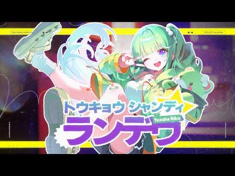 도쿄 섄디 랑데부 (トウキョウ・シャンディ・ランデヴ) / 유즈하 리코(Yuzuha Riko) cover 썸네일