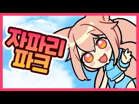 자파리파크 with 만호 / cover.YAHO 썸네일