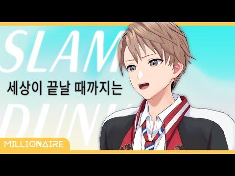 슬램덩크? - 세상이 끝날 때까지는(世界が終わるまでは)┃도시윤 cover 썸네일
