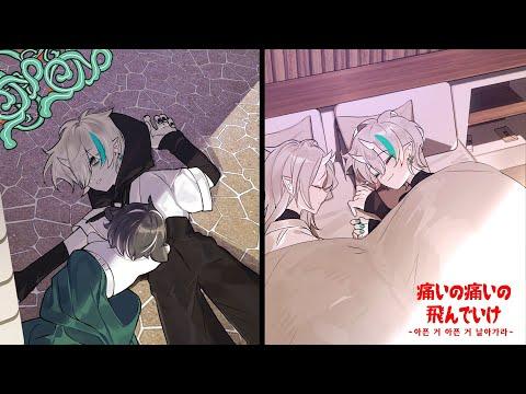 아픈 거 아픈 거 날아가라(痛いの痛いの飛んでいけ) / Noel COVER 썸네일