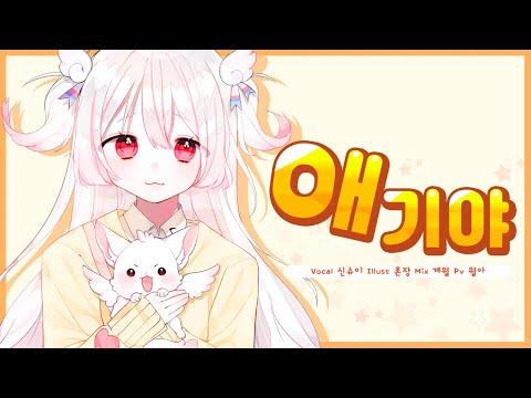 【요츠바 코에】 뽀선희 - 애기야 COVER ? (오빠야ver) 썸네일