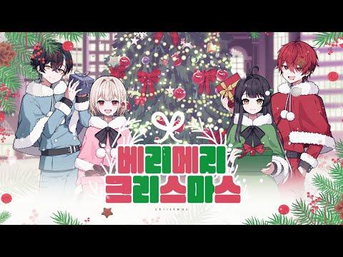 【?】 베리 메리 크리스마스 (very merry christmas) - cover by 류, 비영, 윤단, 망개 썸네일