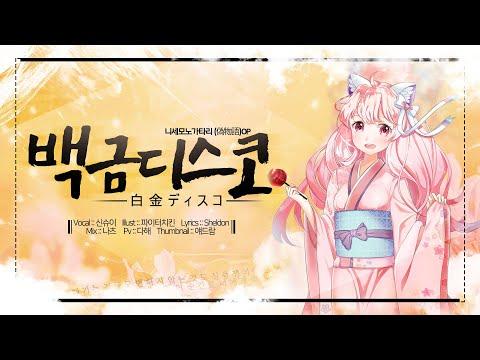 【요츠바 코에】백금디스코 (白金ディスコ) 한국어 COVER (커버송) 썸네일