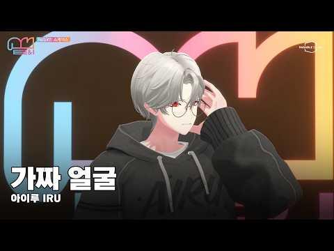 【 COVER 】가짜얼굴(偽顔) (yama)┃아이루 썸네일