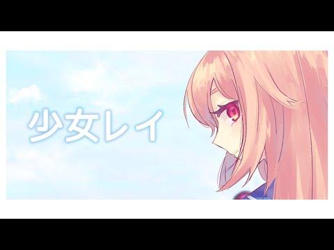 少女レイ / cover.YAHO 썸네일