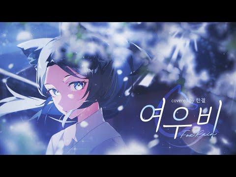 이선희 - 여우비 | Cover by HanGyeol 한결 썸네일