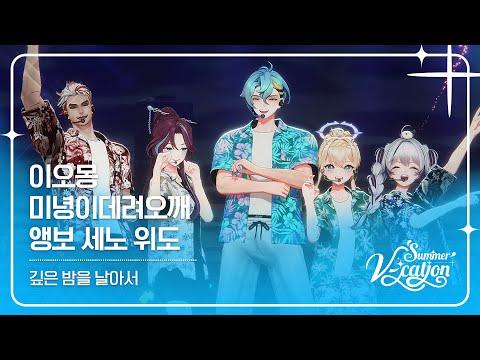 이오몽 & 미녕이데려오깨 & 앵보 & 세노 & 위도 - 깊은 밤을 날아서 | 2024 Summer V-cation ☀️ 썸네일