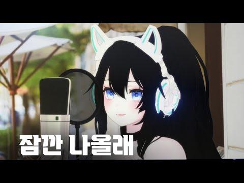RUSUK (해루석) - 잠깐 나올래 | Cover by HanGyeol 한결 썸네일