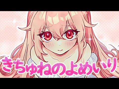 きちゅねのよめいり cover.YAHO 썸네일