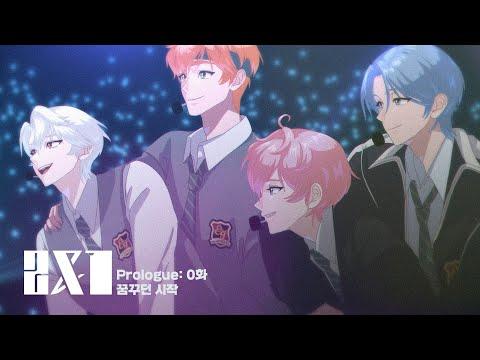 E&I - Prologue : 0화 꿈꾸던 시작 Official MV 썸네일