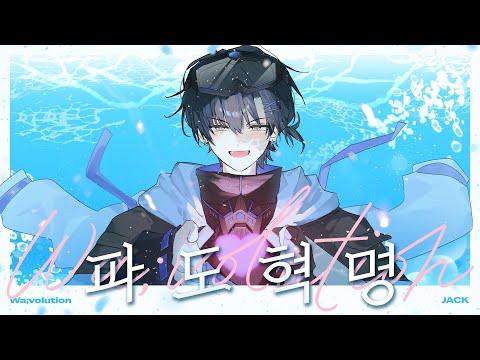 파도혁명(Wa;volution) Cover by Jack 썸네일