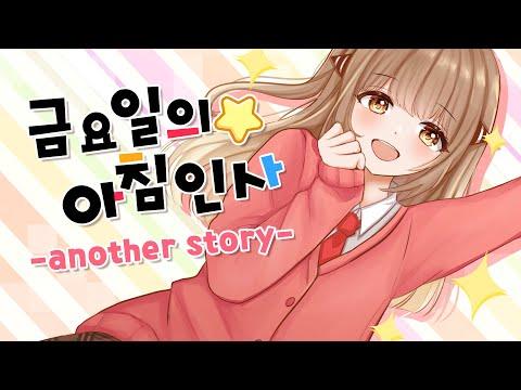 【단즈】 💌 금요일의 아침인사 💌 한국어 COVER (金曜日のおはよう) 썸네일
