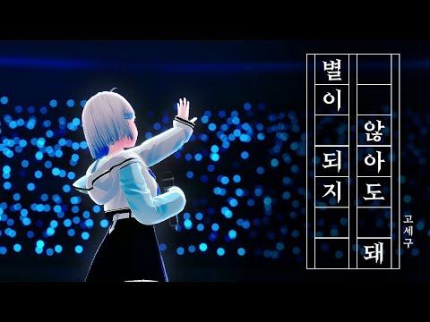 109 - 별이 되지 않아도 돼|Cover by 고세구 썸네일