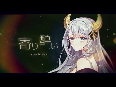 취기로 다가가다 (寄り酔い / Tipsy / 和ぬか) | IANA Cover 썸네일