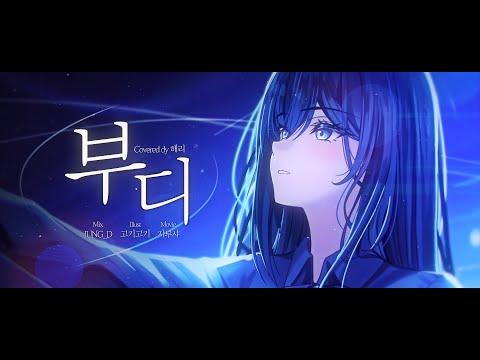 【해리】 심규선 - 부디 COVER 썸네일