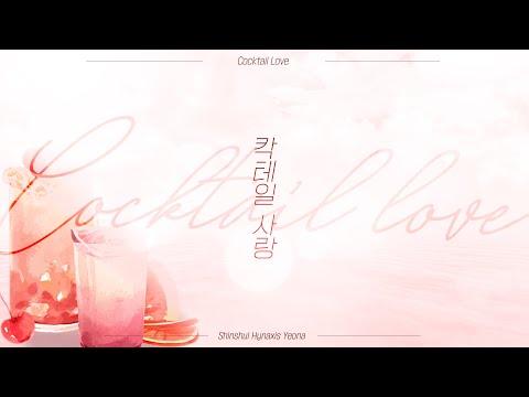 【요츠바 코에】 옥상달빛 ? 칵테일 사랑 COVER 썸네일