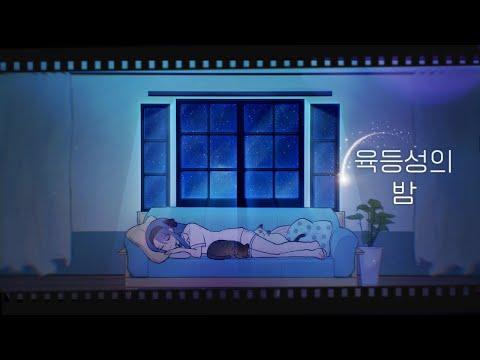 【강지】육등성의 밤 (Korean ver) 썸네일