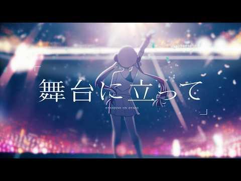 舞台に立って(무대에 서서) - YOASOBIㅣ아카네 리제(Akane Lize) 【COVER】 썸네일