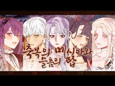 【5人+2人】 축복의 메시아와 슬픔의 탑 한국어 커버 (祝福のメシアとアイの塔 / Blessed Messiah and the Tower of AI) 썸네일