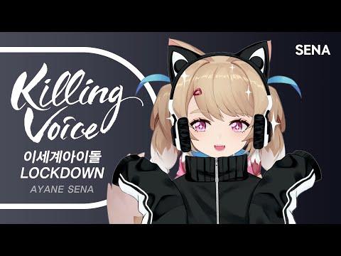 이세계아이돌 (ISEGYE IDOL) - LOCKDOWN (락다운)|cover by SENA 썸네일