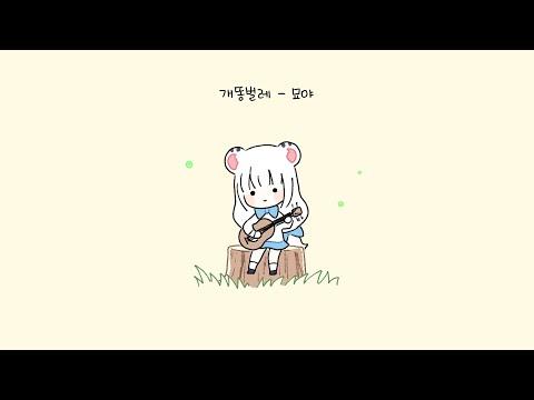 【묘야】 개똥벌레 COVER 【젤리단 신청 미션곡】 썸네일