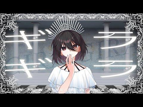 【Vtuber커버】ADO-ギラギラ 불러보았다 【세이키 SEIKI】 썸네일