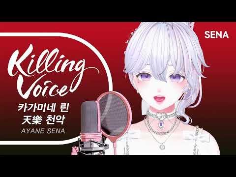鏡音リン (카가미네 린) - 天樂 (천악)|cover by SENA 썸네일