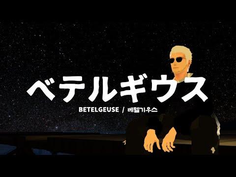 【앵보】 베텔기우스 (BETELGEUSE ベテルギウス) / Cover by 앵보 썸네일