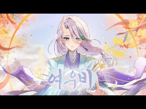 여우비(Fox Rain)ㅣNoel COVER 썸네일