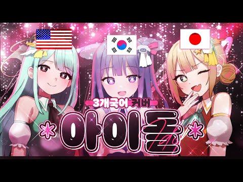 【3개국어】 'YOASOBI - 아이돌(アイドル)'을 3개국어로 불러보았다 썸네일