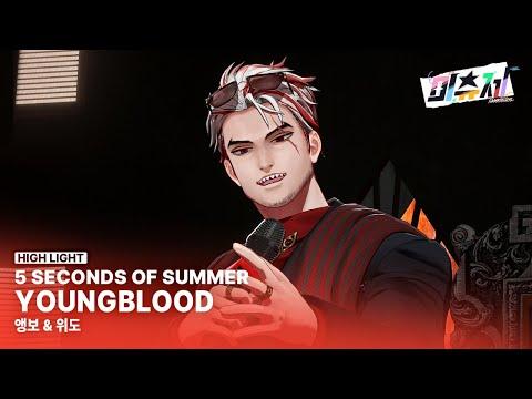 앵보 & 위도 - Youngblood〈캠퍼스 라이브 미츄제〉 썸네일