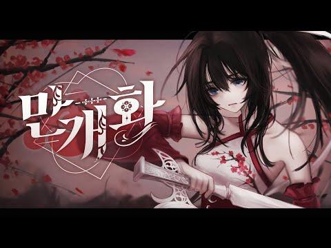 안예은 - 만개화 (화산귀환 OST) | Cover by HanGyeol 한결 썸네일