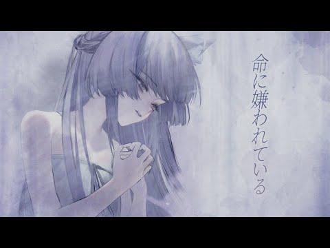 생명에게 미움받고 있어 (命に嫌われている。) / 텐코 시부키(Tenko Shibuki) cover 썸네일