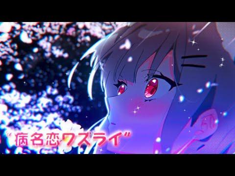 병명 상사병(病名恋ワズライ)ㅣ네네코 마시로 Cover 썸네일