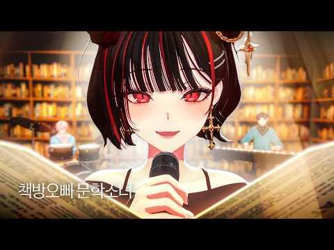 책방오빠 문학소녀 - 제갈금자 COVER 썸네일