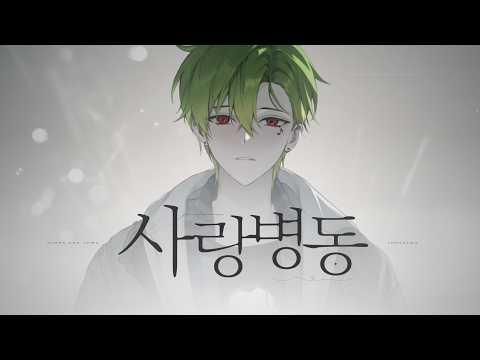 원필 (WONPIL) - 사랑병동 (Highs and Lows)|COVER 썸네일