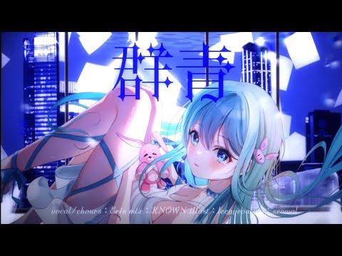 YOASOBI(요아소비) / 군청(群青) | Cover by 에리스 썸네일