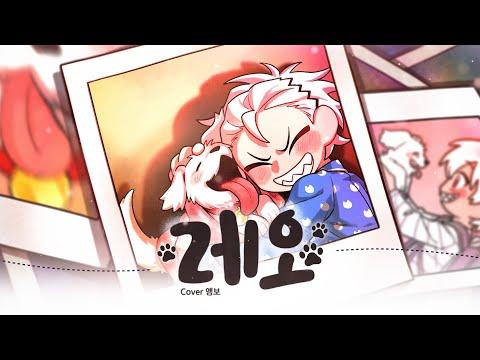 【앵보】 레오 (Leo) / Cover by 앵보 썸네일