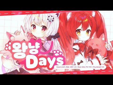【신슈이X빵룽】 ?왕냥Days! ? COVER 썸네일