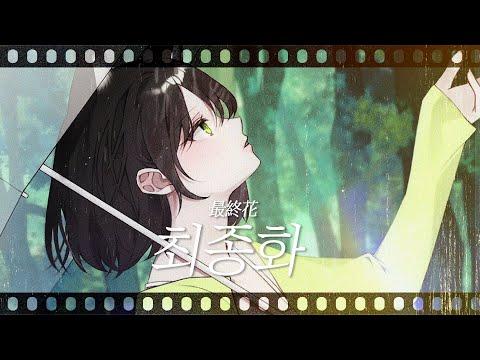 최종화 (The Last Flower) | 마냥 COVER 썸네일