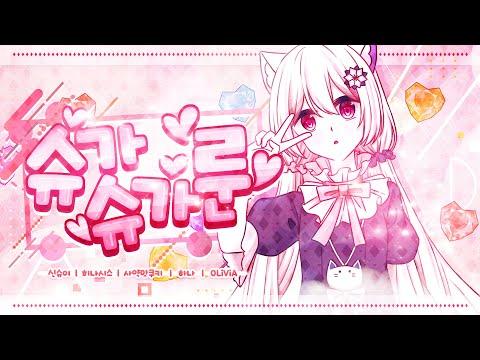 【요츠바 코에】 ? 슈가슈가룬 한국판 OP ? Full Ver. COVER 썸네일