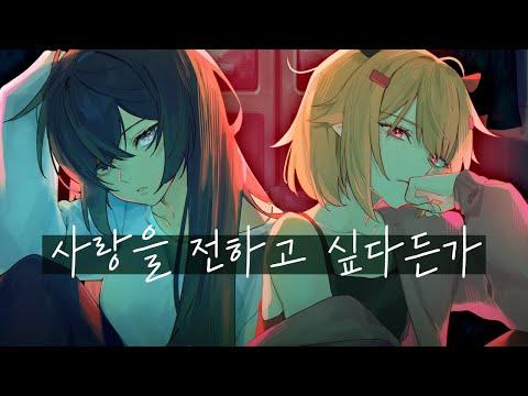 아이묭 - 사랑을 전하고 싶다든가 | 한국어 Cover by 【스타데이즈】 썸네일